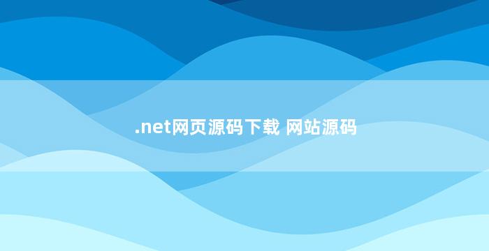 .net网页源码下载 网站源码